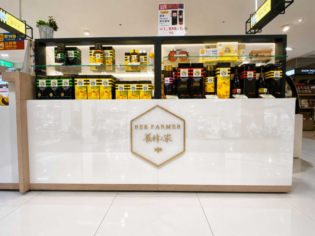 養蜂人家商品陳列